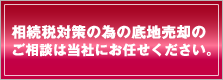 相続税対策の底地売却の相談