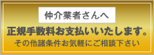 正規手数料お支払いします