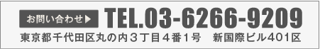 お問い合わせ　TEL. 03-6266-9209　東京都千代田区丸の内３丁目４番１号 新国際ビル401区