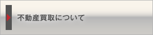 不動産買取について