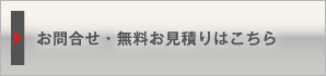 お問合せ・お見積りはこちら