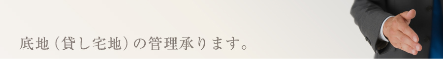 底地（貸し宅地）の管理承ります。