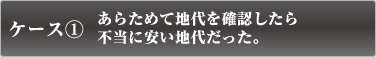 ケース1　あらためて地代を確認したら不当に安い地代だった。